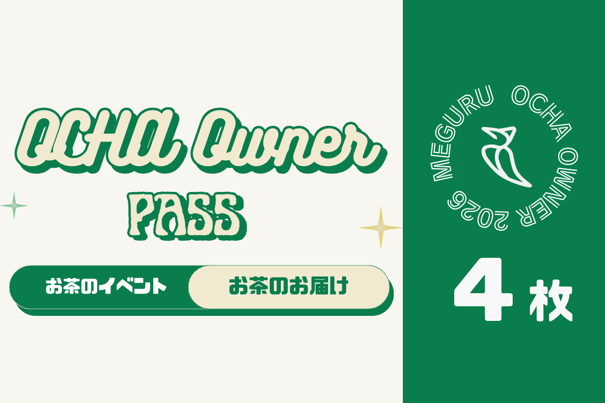 【2026年度】めぐるお茶オーナーパス